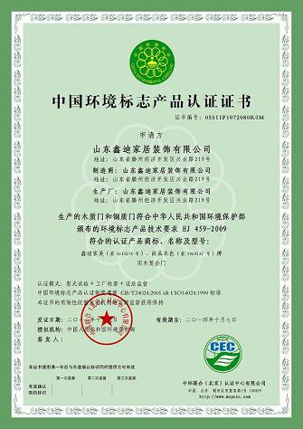 山东鑫迪通过中国环境标志产品认证