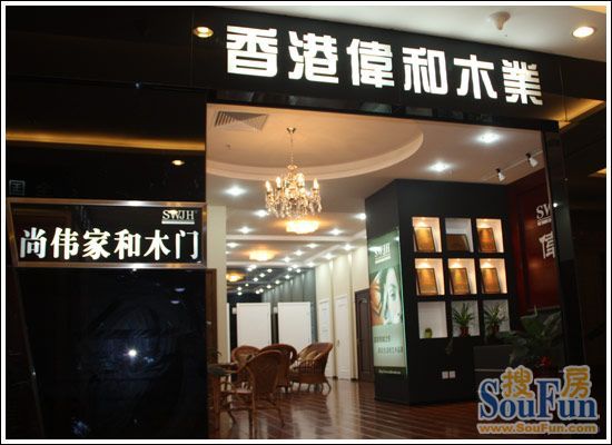 伟和木门,伟和店面