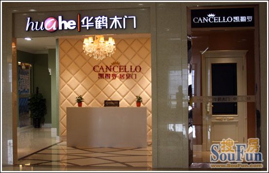 华鹤门红星美凯龙店面