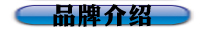 品牌介绍