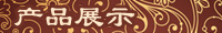 产品展示