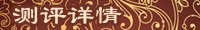 测评详情