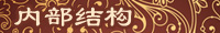 内部结构