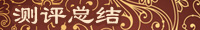 测评总结
