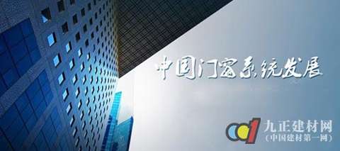 解读：系统门窗在中国的发展之路