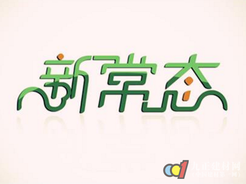 新常态已“坐稳江山”，门窗企业从是不从?
