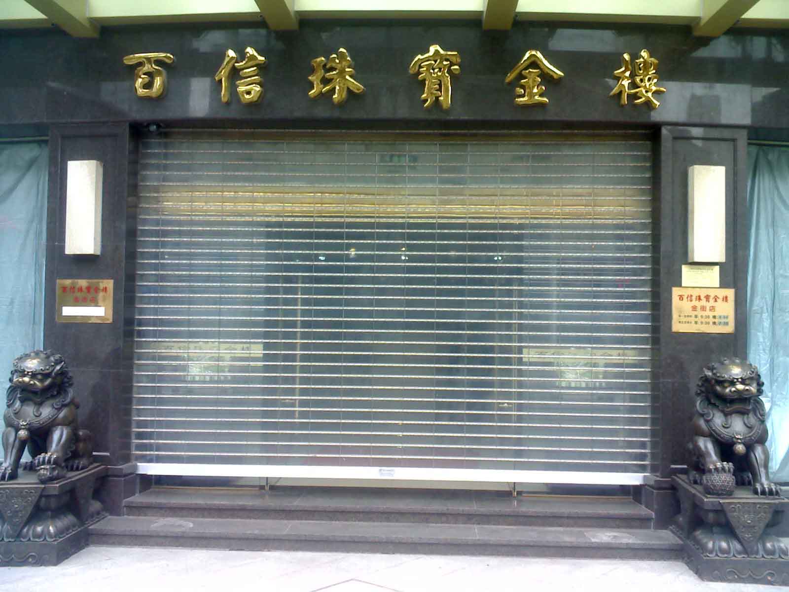 门业图片-门窗水晶卷帘门价格 北京安装水晶卷帘门jlm图片