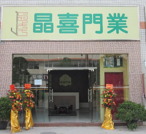 门业图片-东升门业采购中心市场中山市晶喜门业有限公司公司网址：http://www.gdjxdoor.com/图片