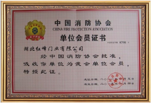 红峰门业有限公司是中国消防协会单位会员现面