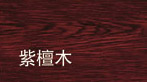 门业图片-色卡色卡紫檀木图片