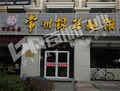 门业图片-甩卖新洋新款肯德基门啦,肯德基门厂家直销300*400cm图片