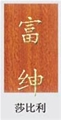 门业图片-批发富绅强化门色板沙比利图片