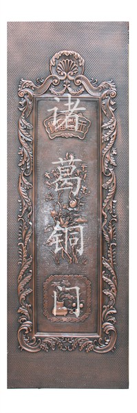 门业图片-铜雕门板批发鑫冠铜雕门板玉堂富贵 180*60图片
